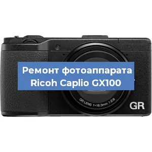 Замена линзы на фотоаппарате Ricoh Caplio GX100 в Екатеринбурге